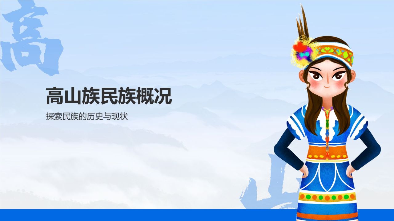 蓝色插画风高山族介绍PPT模板