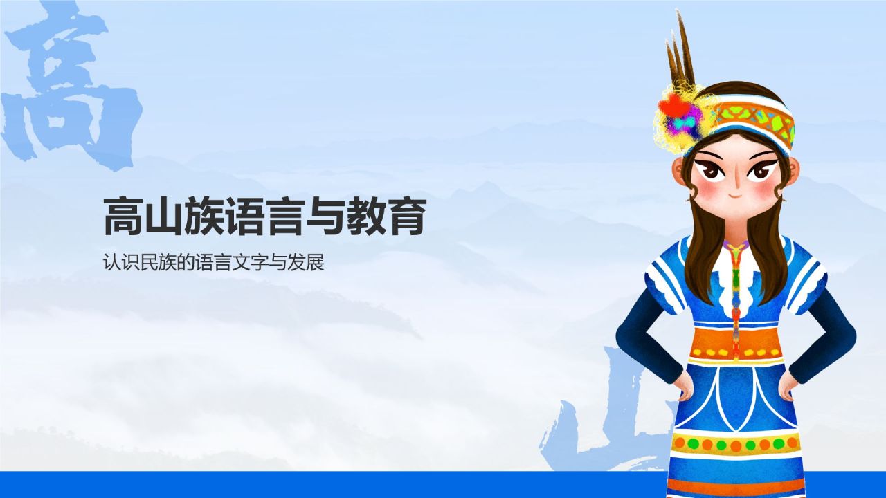 蓝色插画风高山族介绍PPT模板