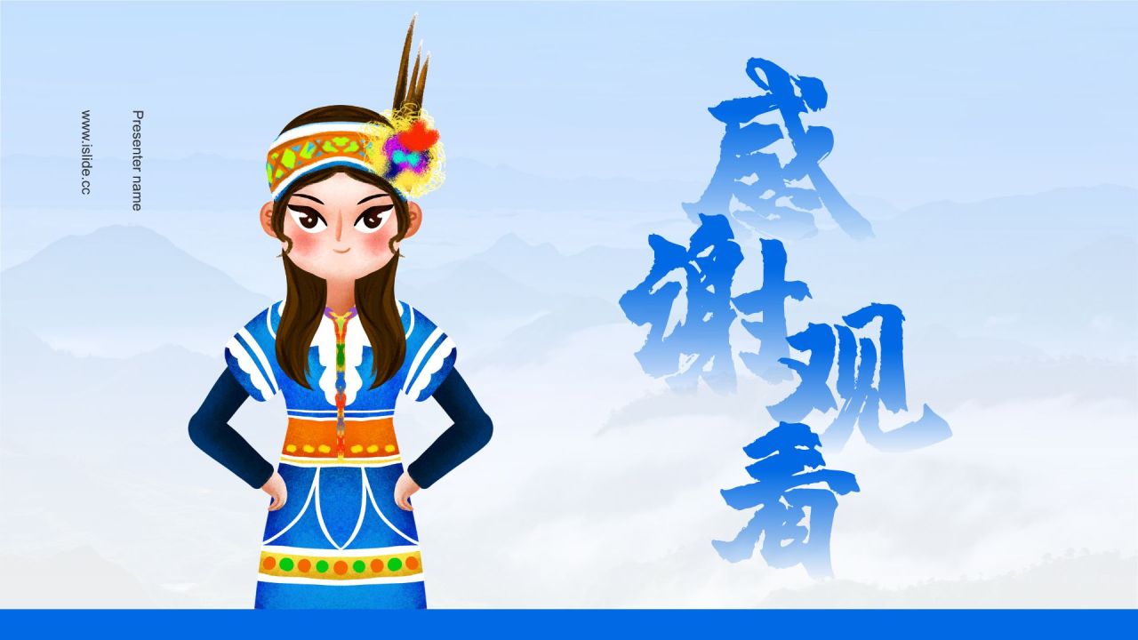 蓝色插画风高山族介绍PPT模板