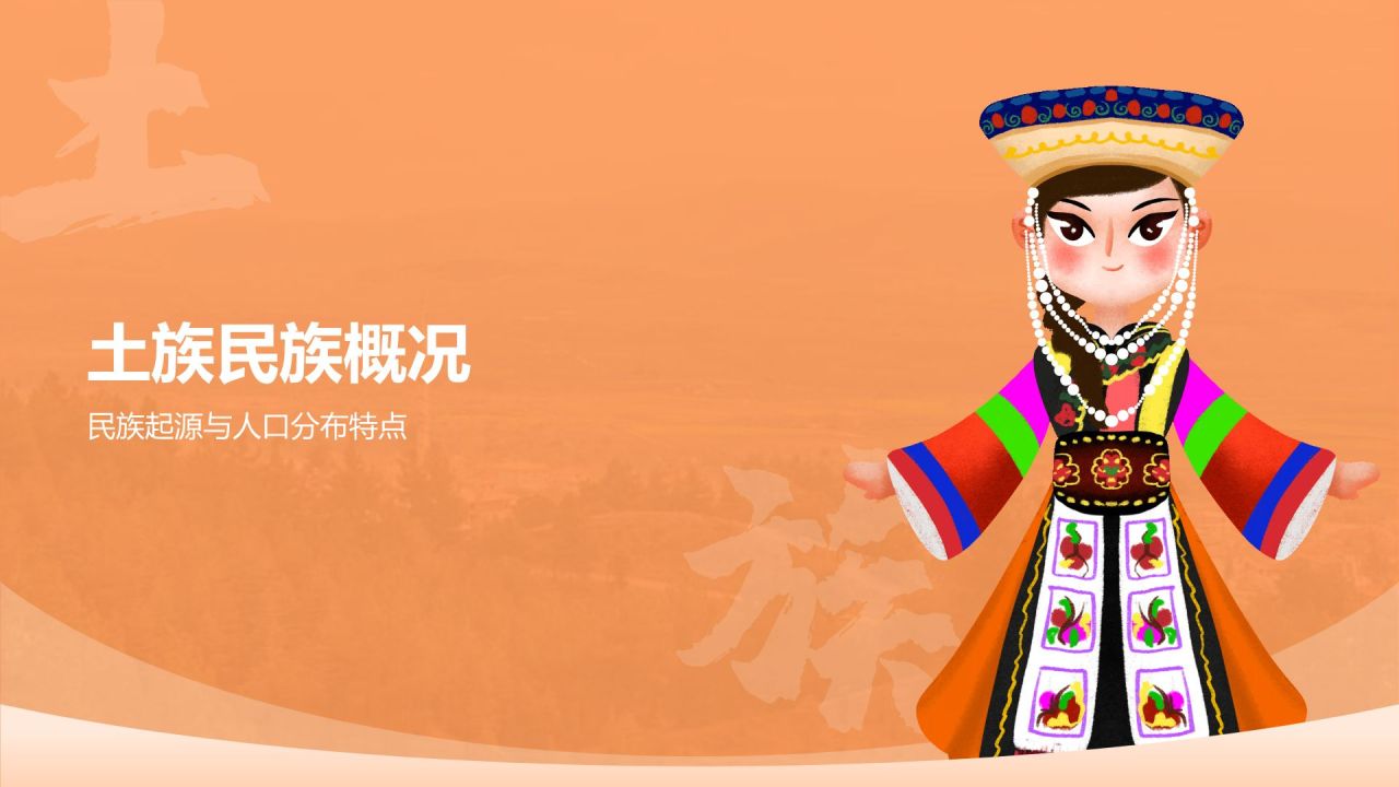 橙色插画风土族介绍PPT模板