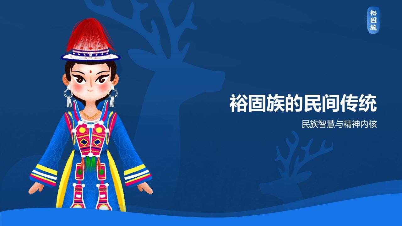 蓝色插画风裕固族介绍PPT模板