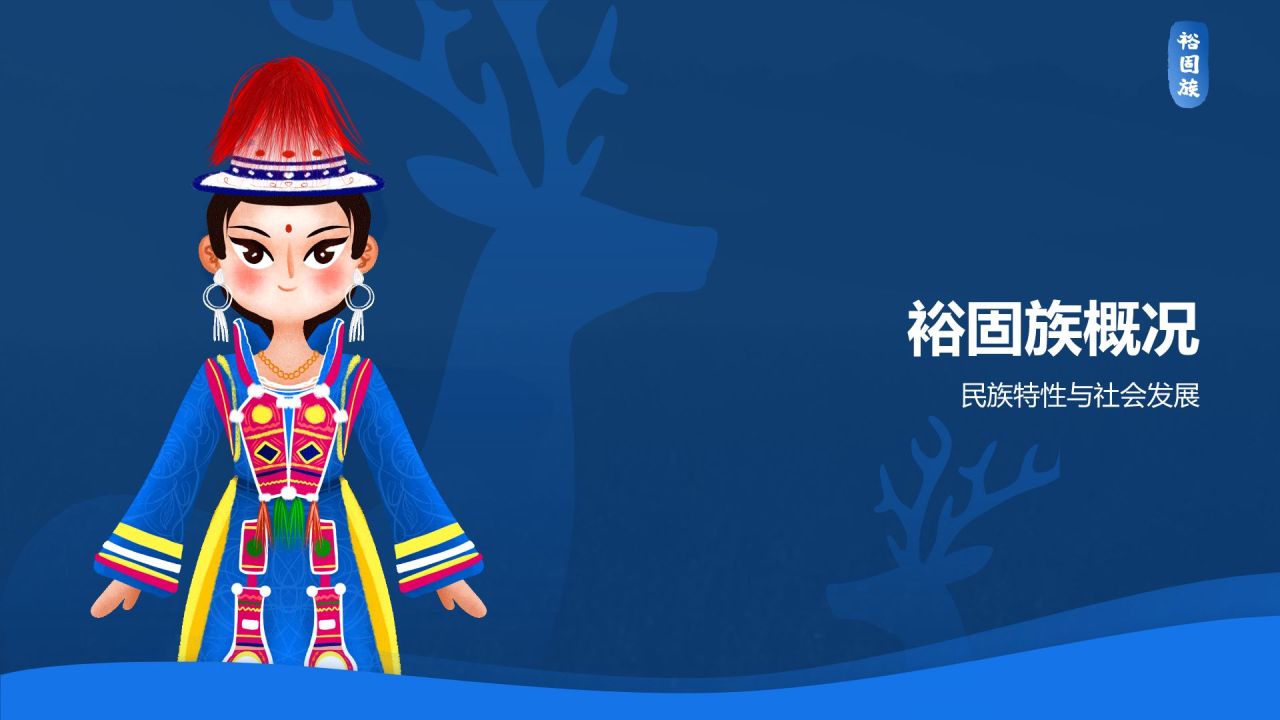 蓝色插画风裕固族介绍PPT模板