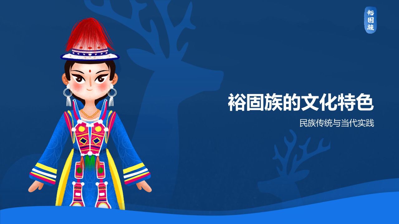 蓝色插画风裕固族介绍PPT模板