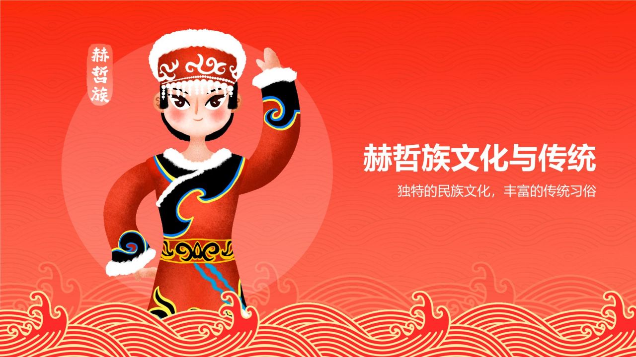 红色插画风赫哲族介绍PPT模板