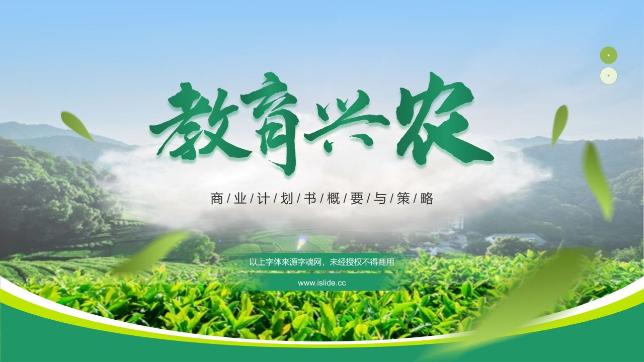 绿色商务风教育兴农PPT模板