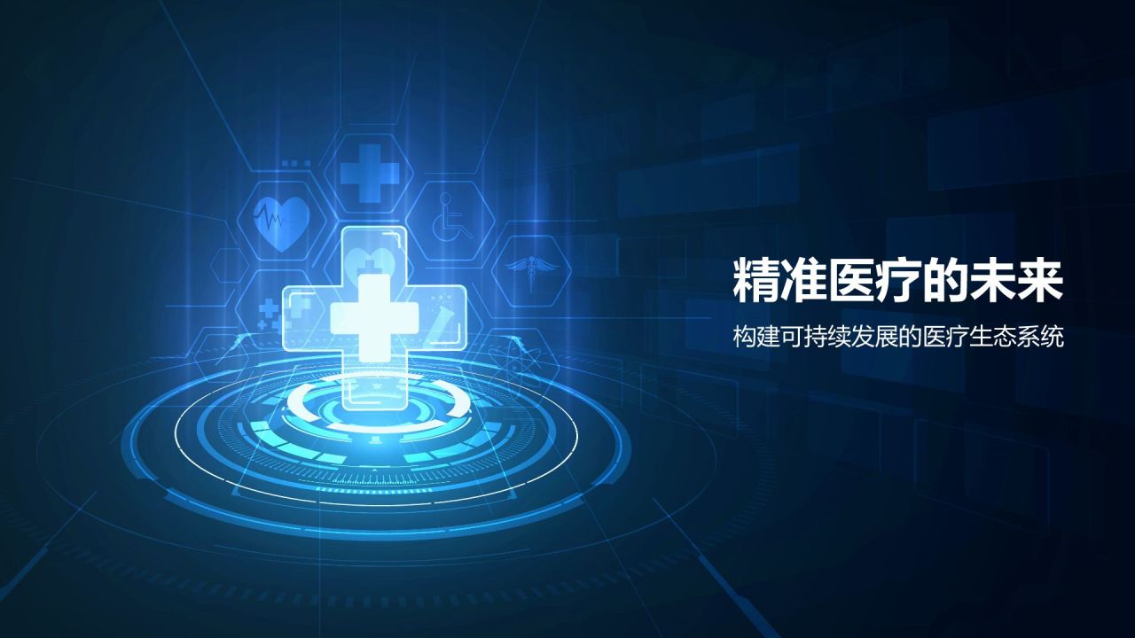 蓝色科技风智慧医疗：从大数据到精准医疗PPT模板