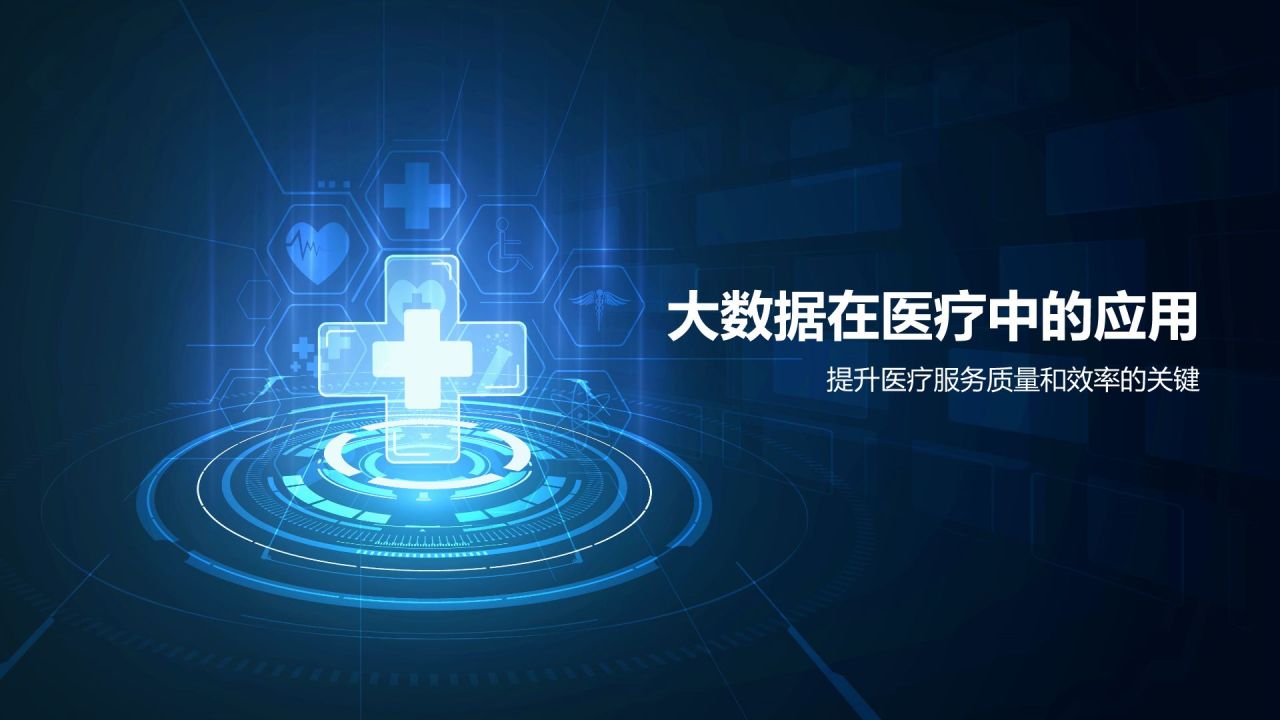 蓝色科技风智慧医疗:从大数据到精准医疗PPT模板