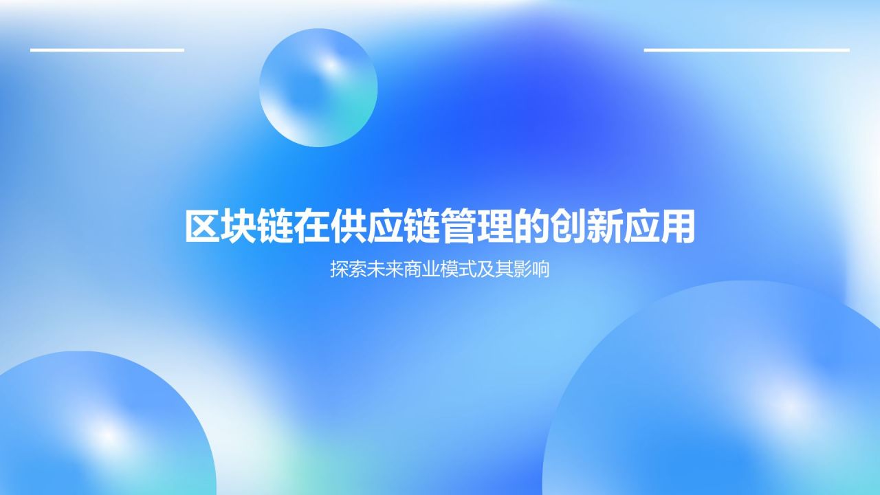 蓝色渐变风区块链技术在供应链管理中的应用PPT模板