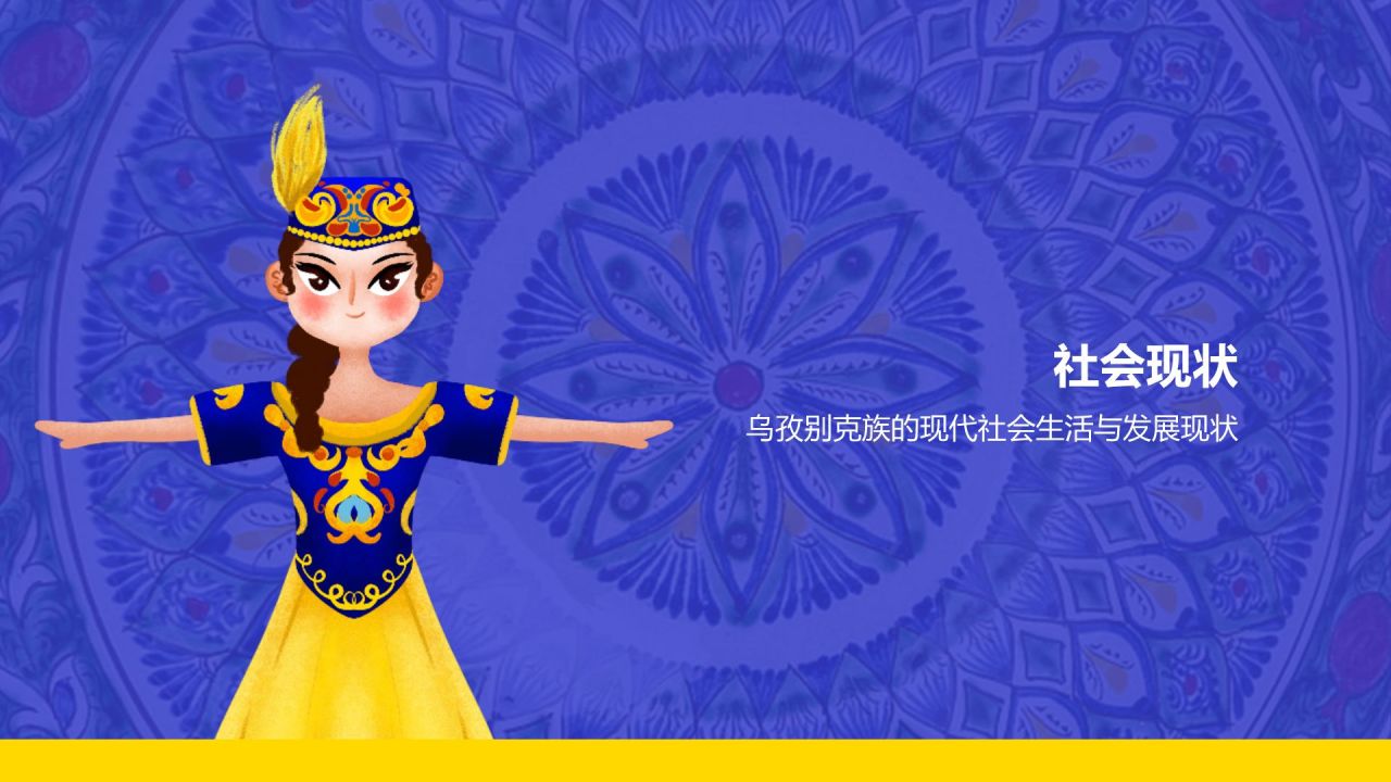 蓝色插画风乌孜别克族介绍PPT模板