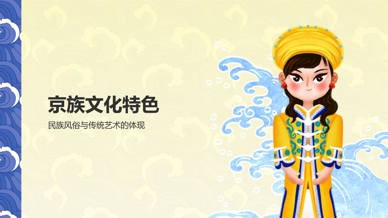 黄色插画风京族介绍PPT模板
