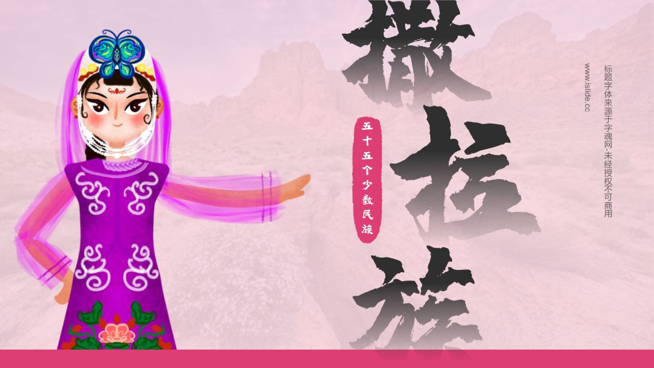 粉色插画风撒拉族介绍PPT模板