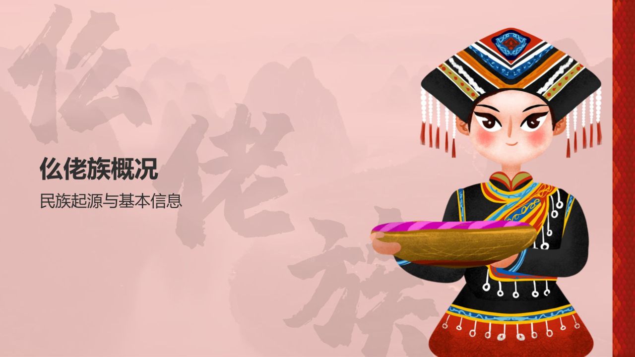 红色插画风仫佬族介绍PPT模板