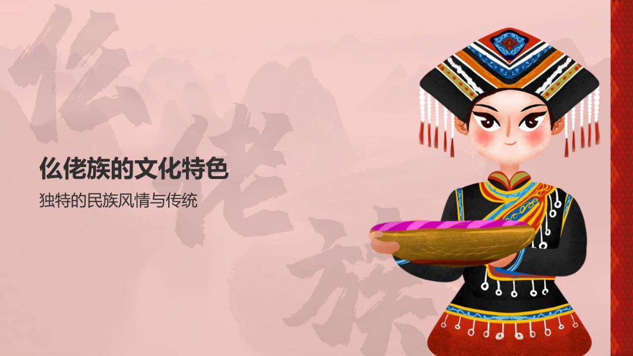 红色插画风仫佬族介绍PPT模板