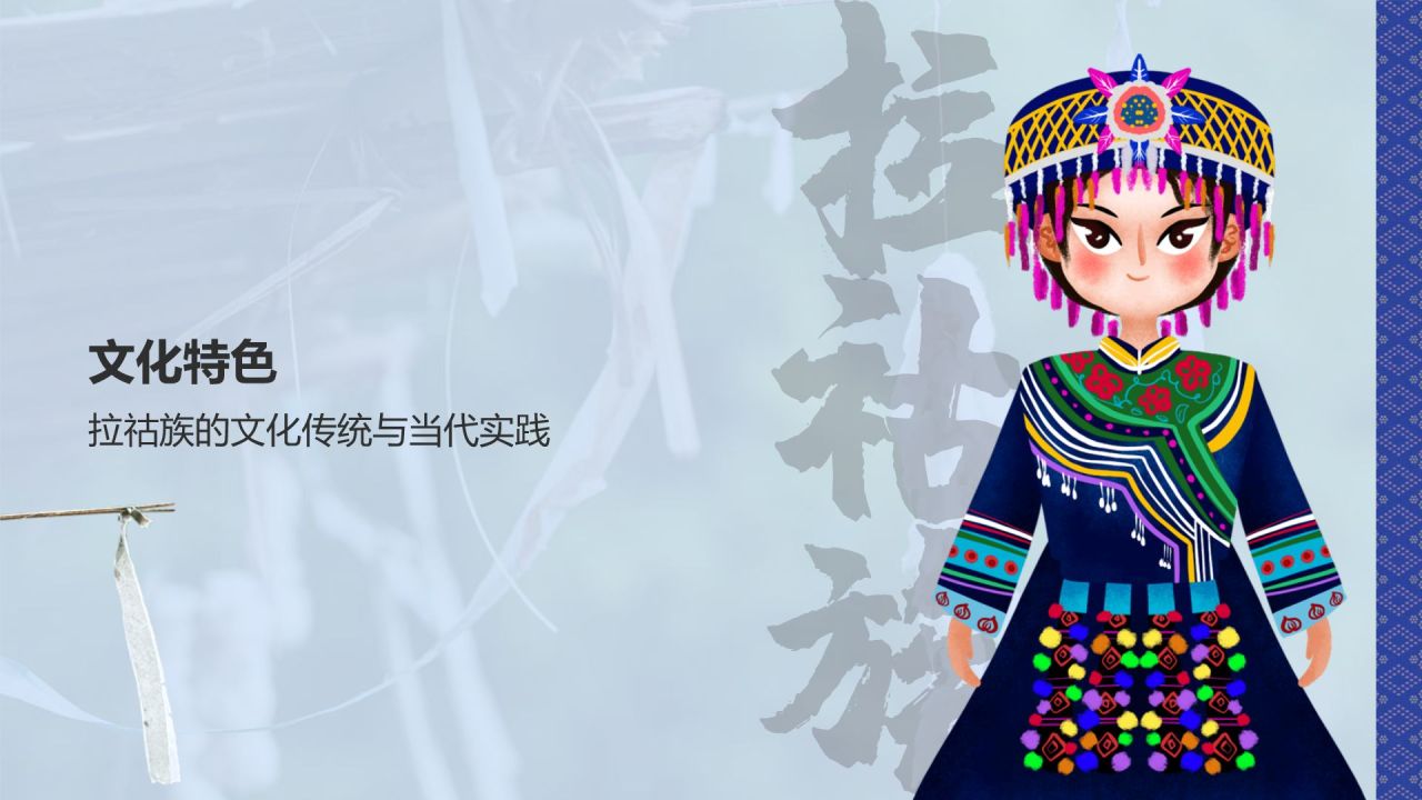 蓝色插画风拉祜族介绍PPT模板