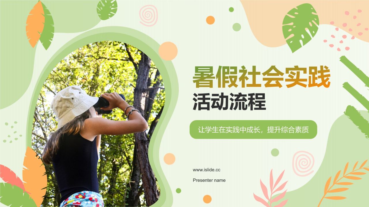 绿色渐变风暑假社会实践活动流程PPT模板