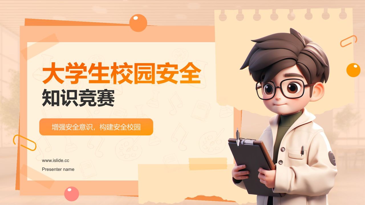 橙色3D风大学生校园安全知识竞赛PPT模板