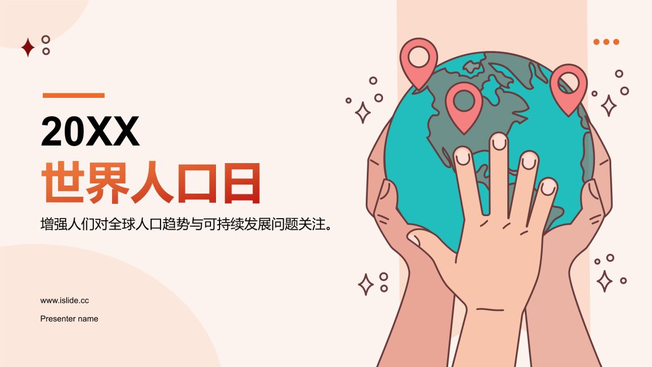 红色插画风世界人口日:全球人口趋势与可持续发展PPT模板