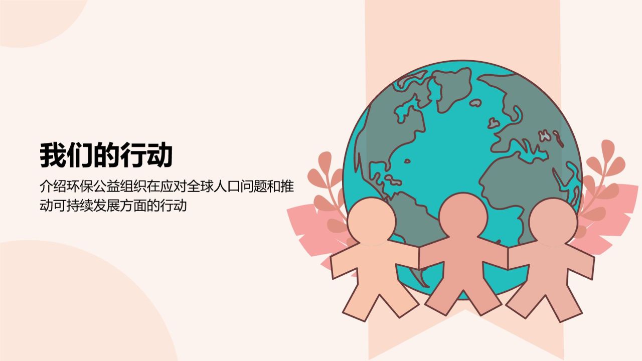 红色插画风世界人口日:全球人口趋势与可持续发展PPT模板