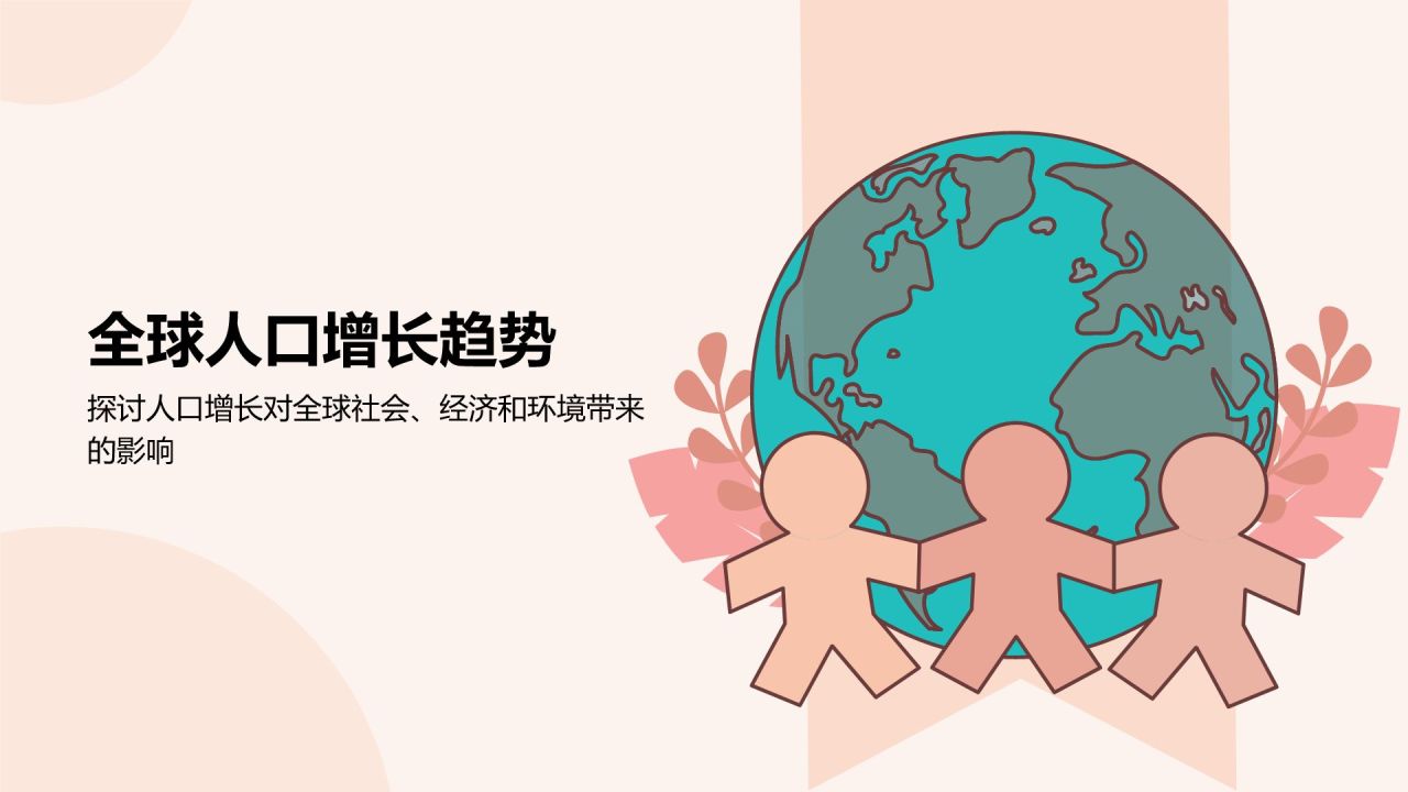 红色插画风世界人口日:全球人口趋势与可持续发展PPT模板