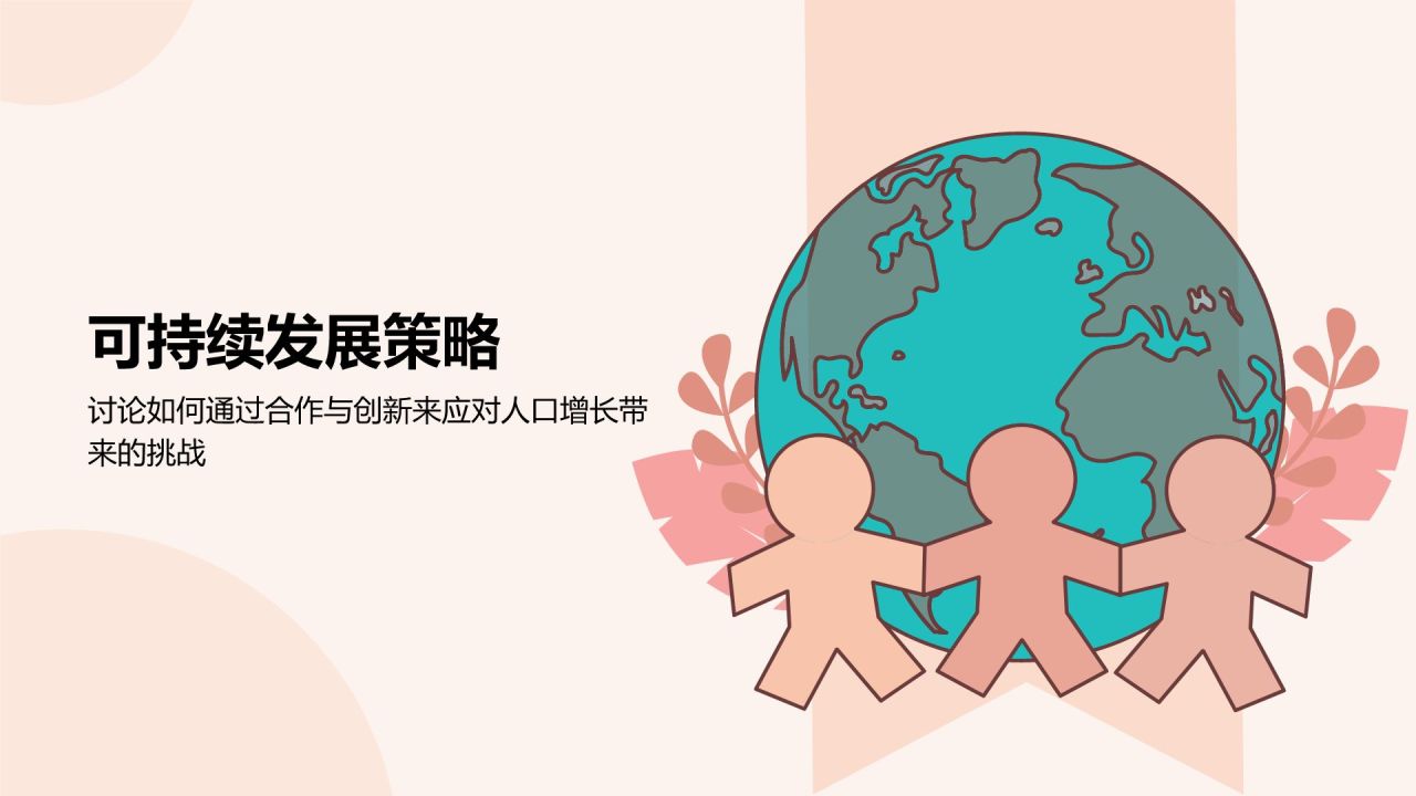 红色插画风世界人口日:全球人口趋势与可持续发展PPT模板