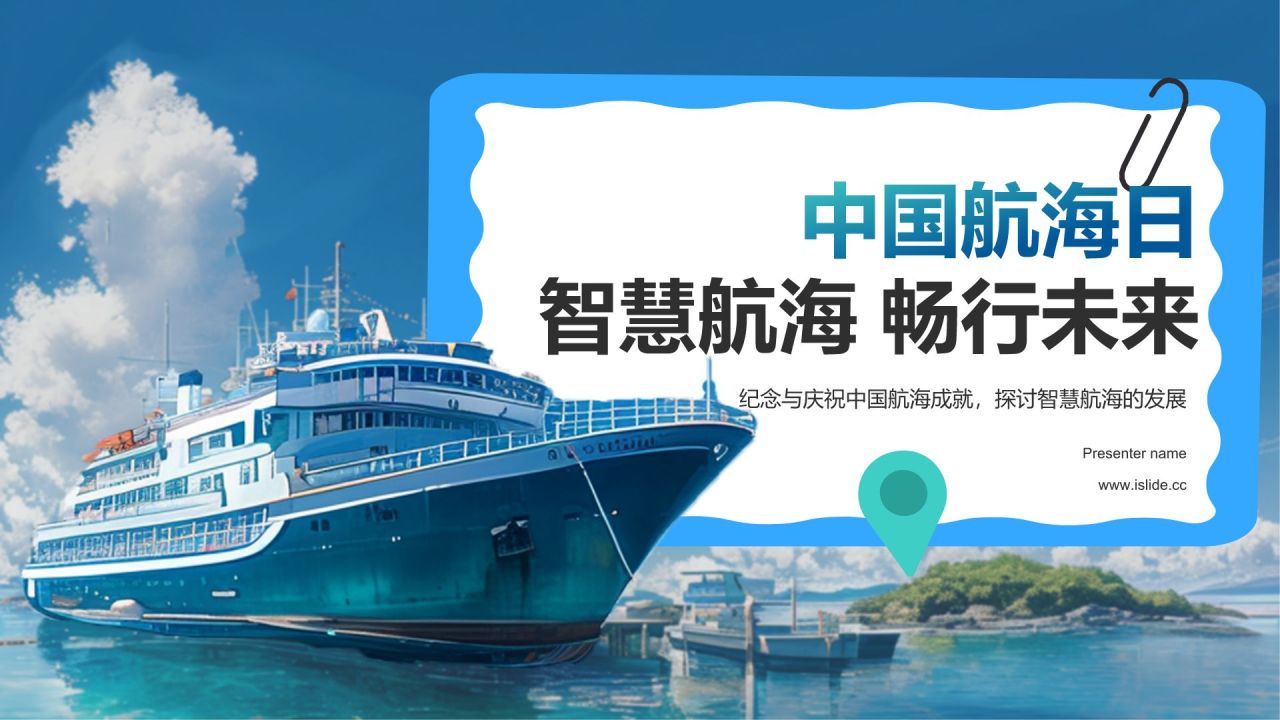 蓝色插画风中国航海日:智慧航海,畅行未来PPT模板