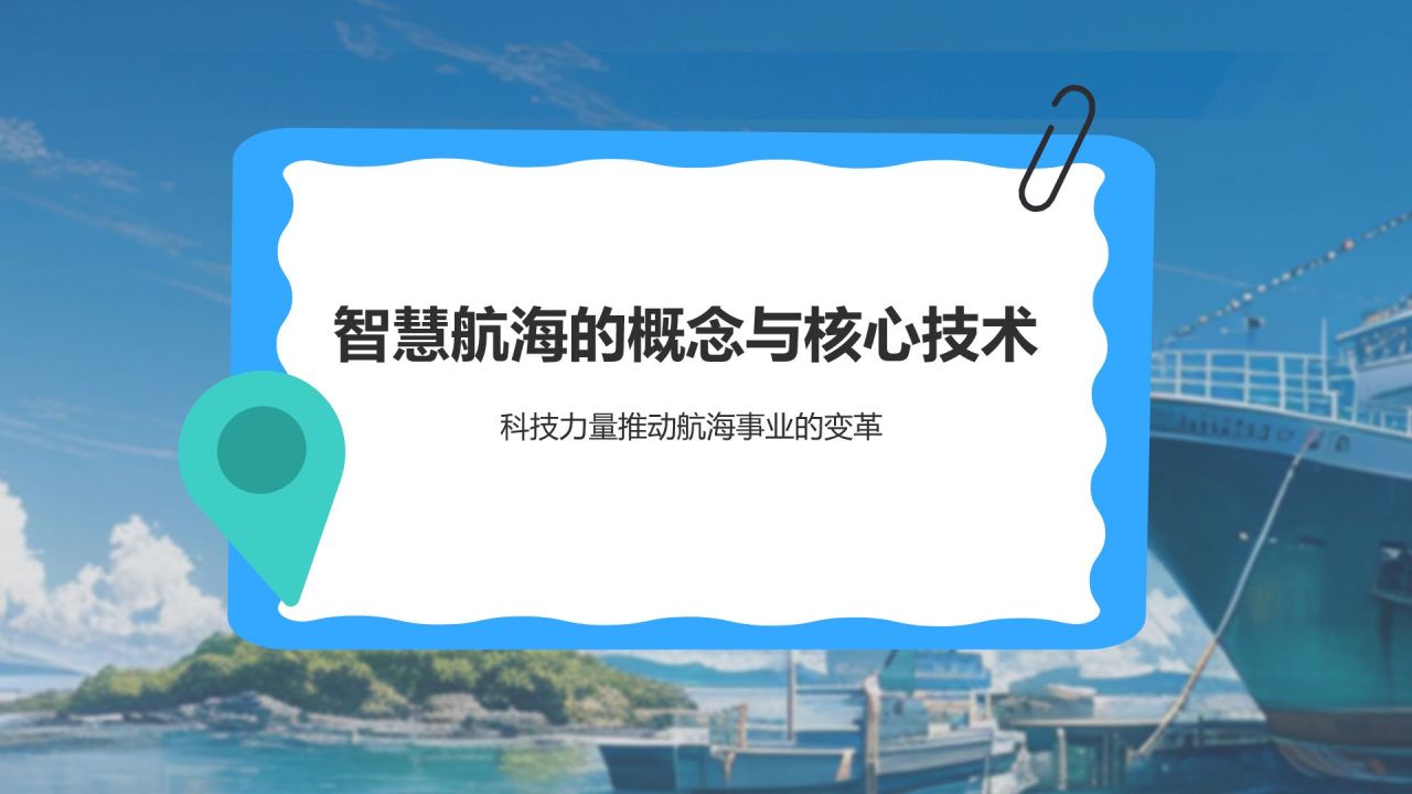 蓝色插画风中国航海日:智慧航海,畅行未来PPT模板