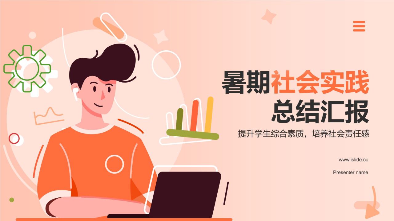 橙色插画风暑期社会实践:实践促成长,服务献真情PPT模板