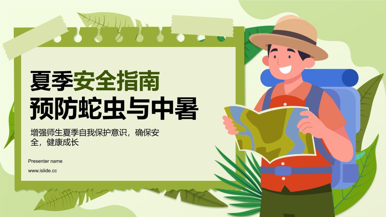 绿色插画风夏季防蛇虫咬伤防中暑PPT模板