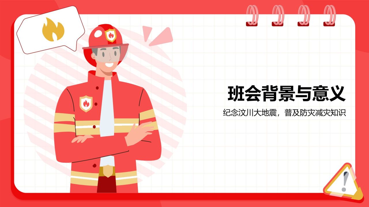 红色插画风全国防灾减灾主题班会PPT模板