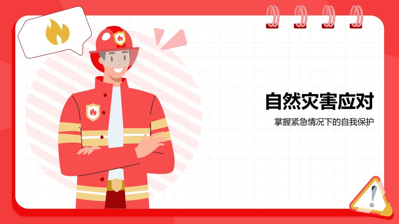 红色插画风全国防灾减灾主题班会PPT模板