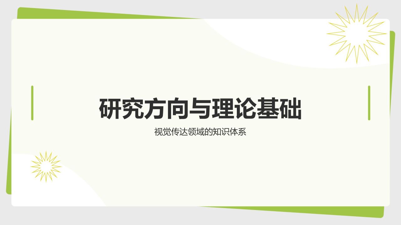 绿色简约风视觉传达毕业设计答辩PPT模板