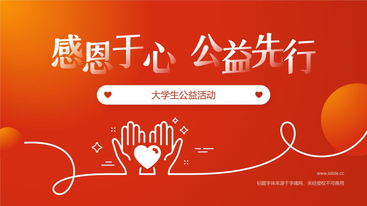 红色简约风“感恩于心，公益先行”大学生公益活动PPT模板