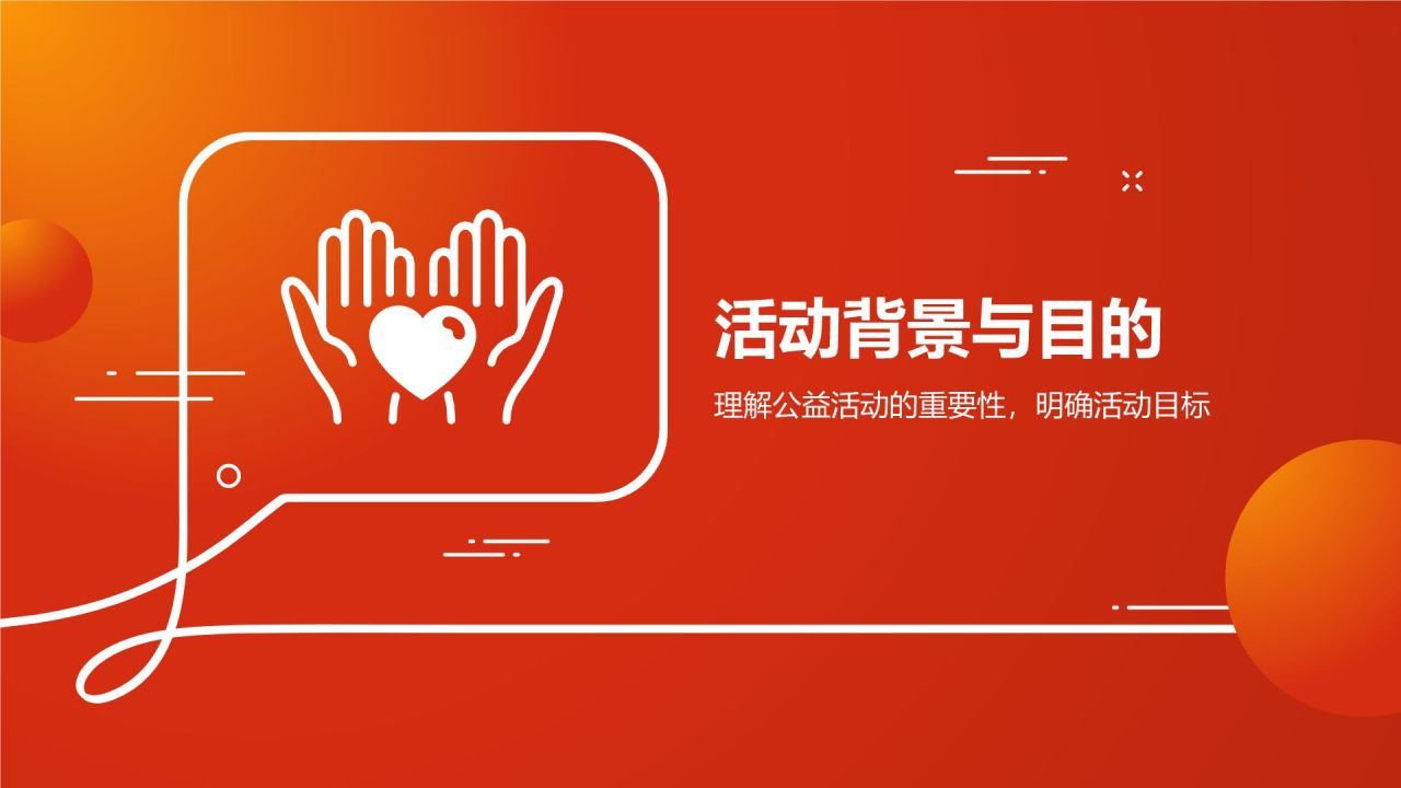 红色简约风“感恩于心，公益先行”大学生公益活动PPT模板