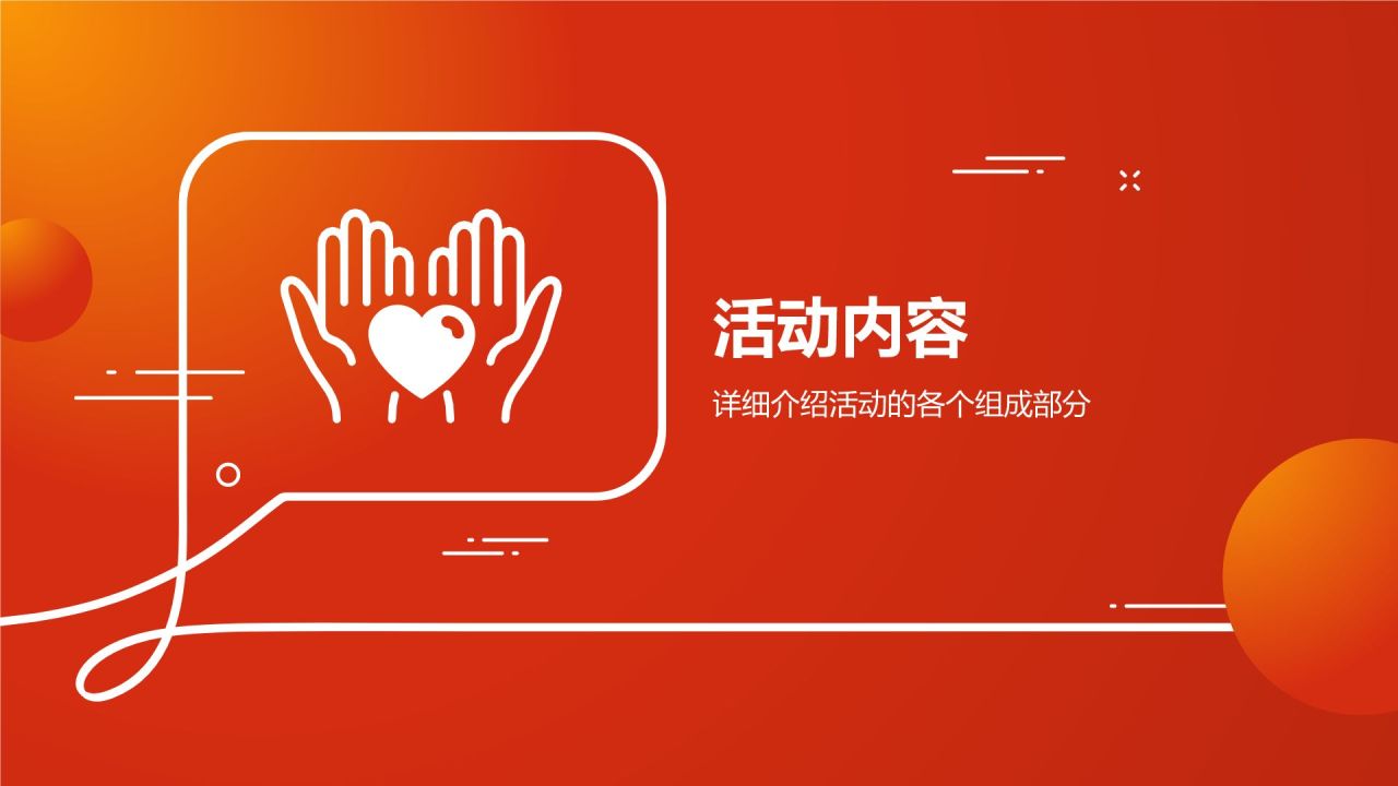 红色简约风“感恩于心，公益先行”大学生公益活动PPT模板