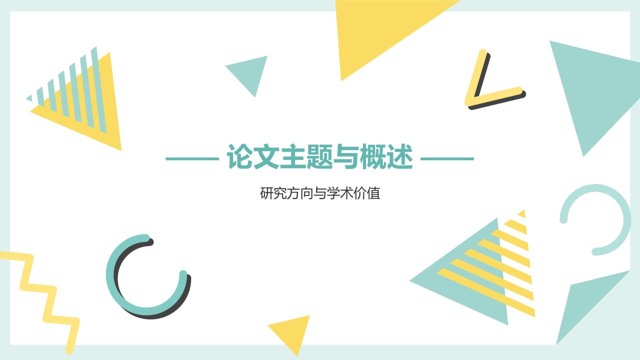 蓝色扁平风毕业论文中期答辩通用模板PPT模板
