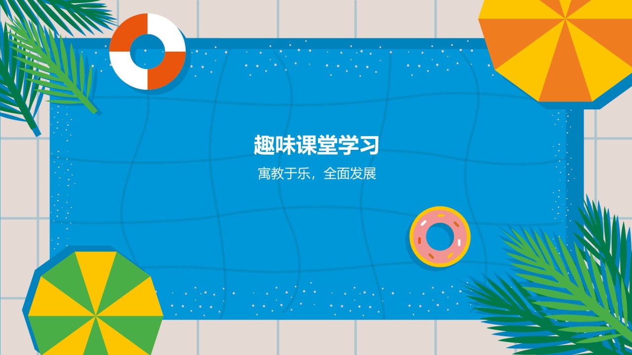蓝色卡通风幼儿园夏日活动主题班会PPT模板