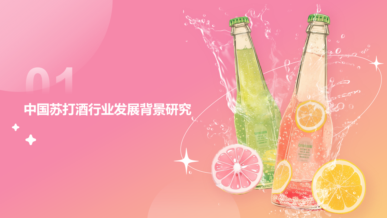 苏打酒行业发展及消费需求洞察报告