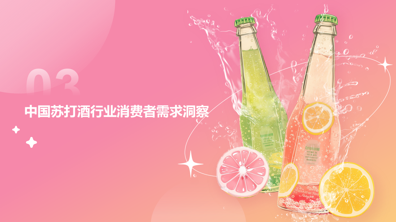 苏打酒行业发展及消费需求洞察报告