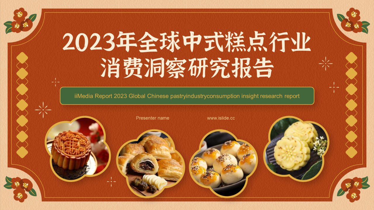 2023年全球中式糕点行业消费洞察研究报告
