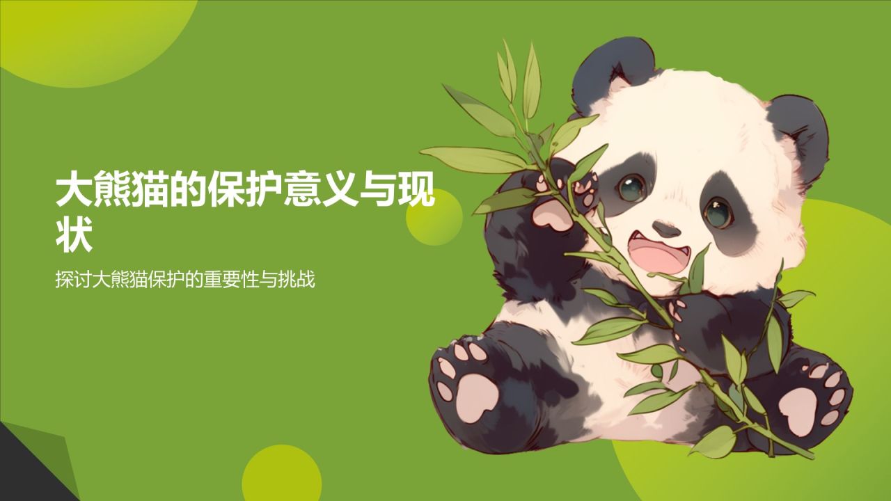 绿色插画风大熊猫PPT模板