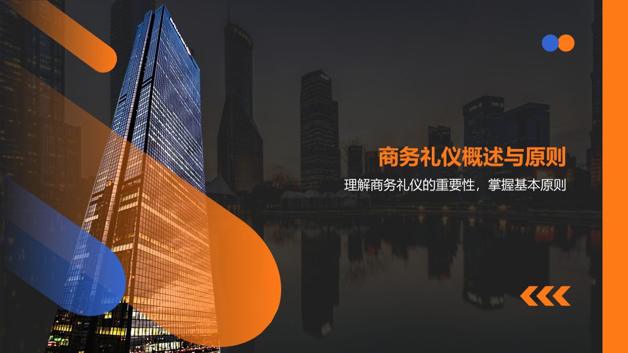 橙色商务风商务礼仪培训PPT模板