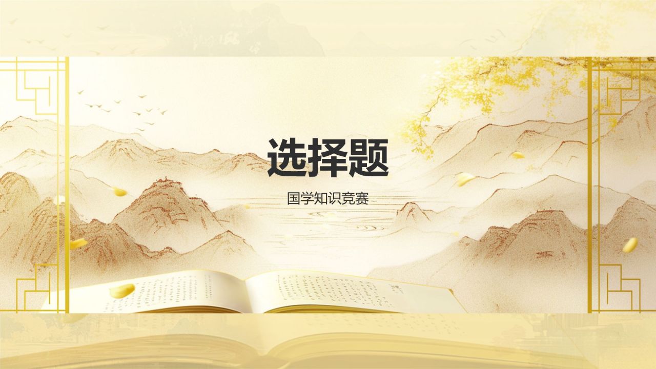 黄色水墨风大学生国学知识竞赛PPT模板