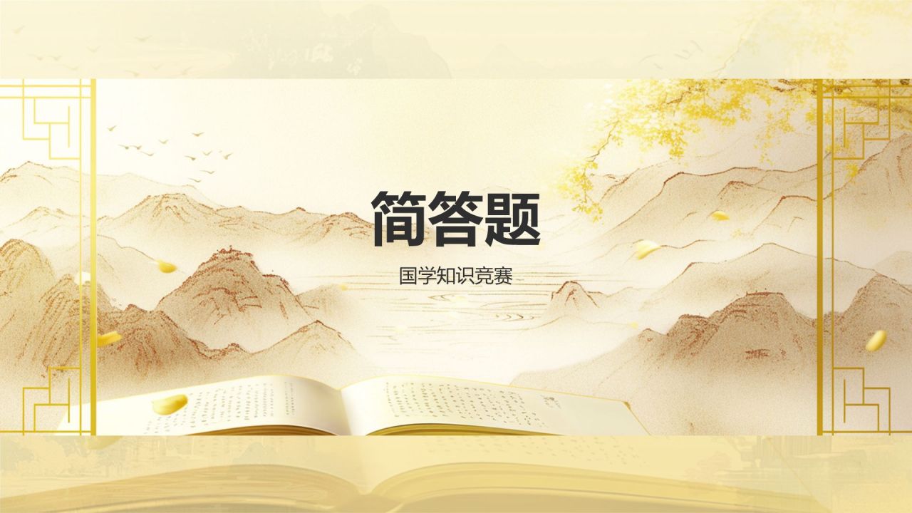 黄色水墨风大学生国学知识竞赛PPT模板