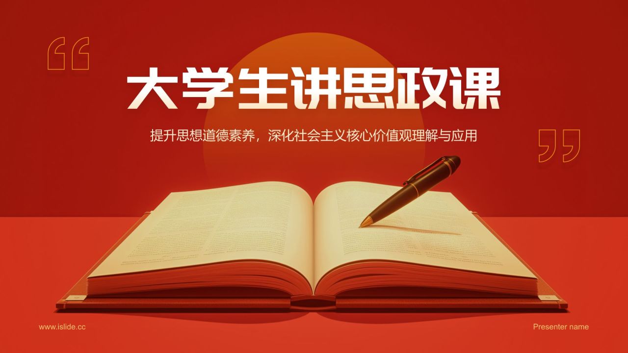 红色党政风大学生讲思政课PPT模板