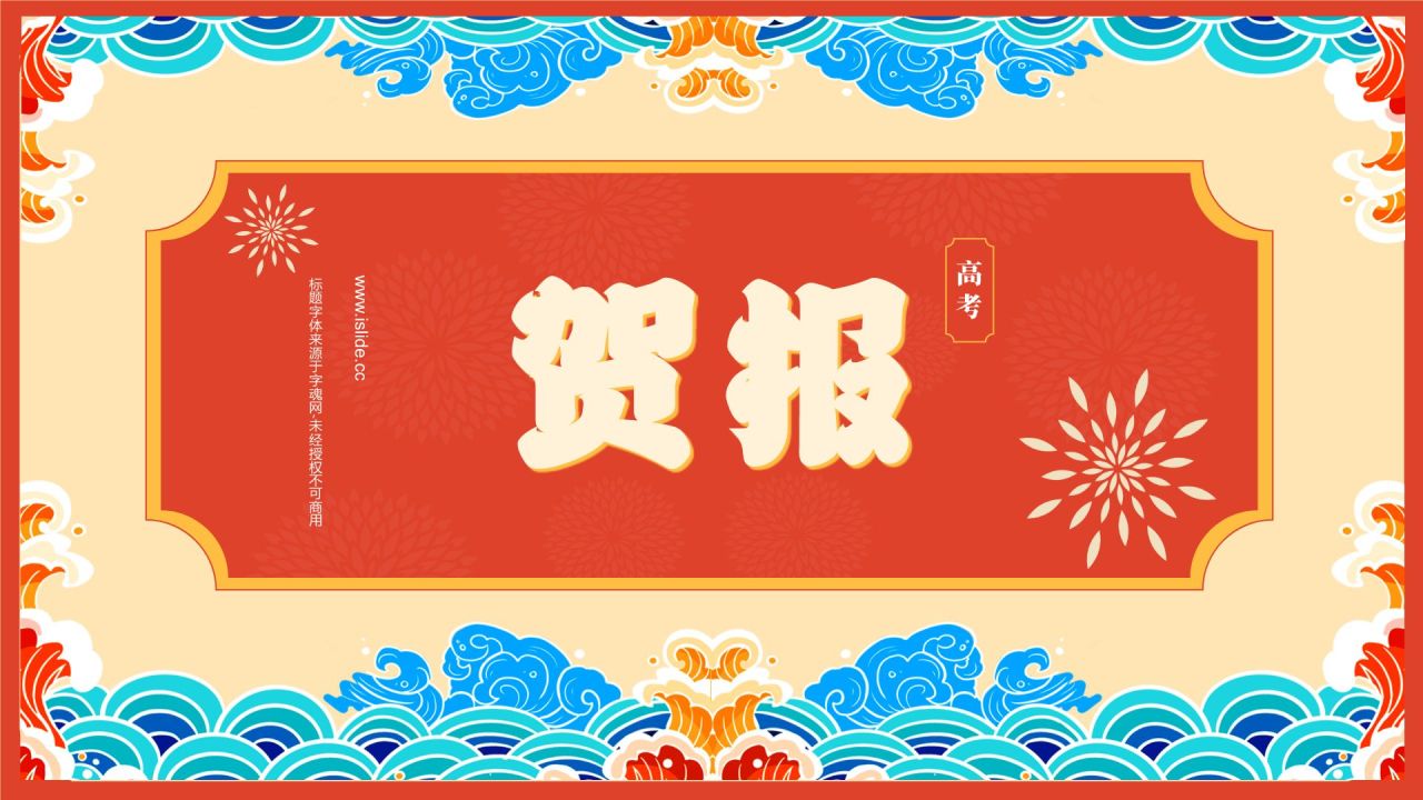 红色喜庆风喜报PPT模板