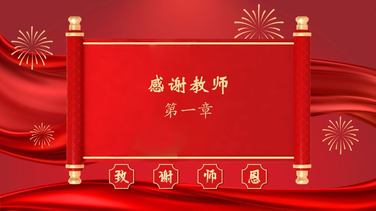 红色喜庆风谢师宴PPT模板