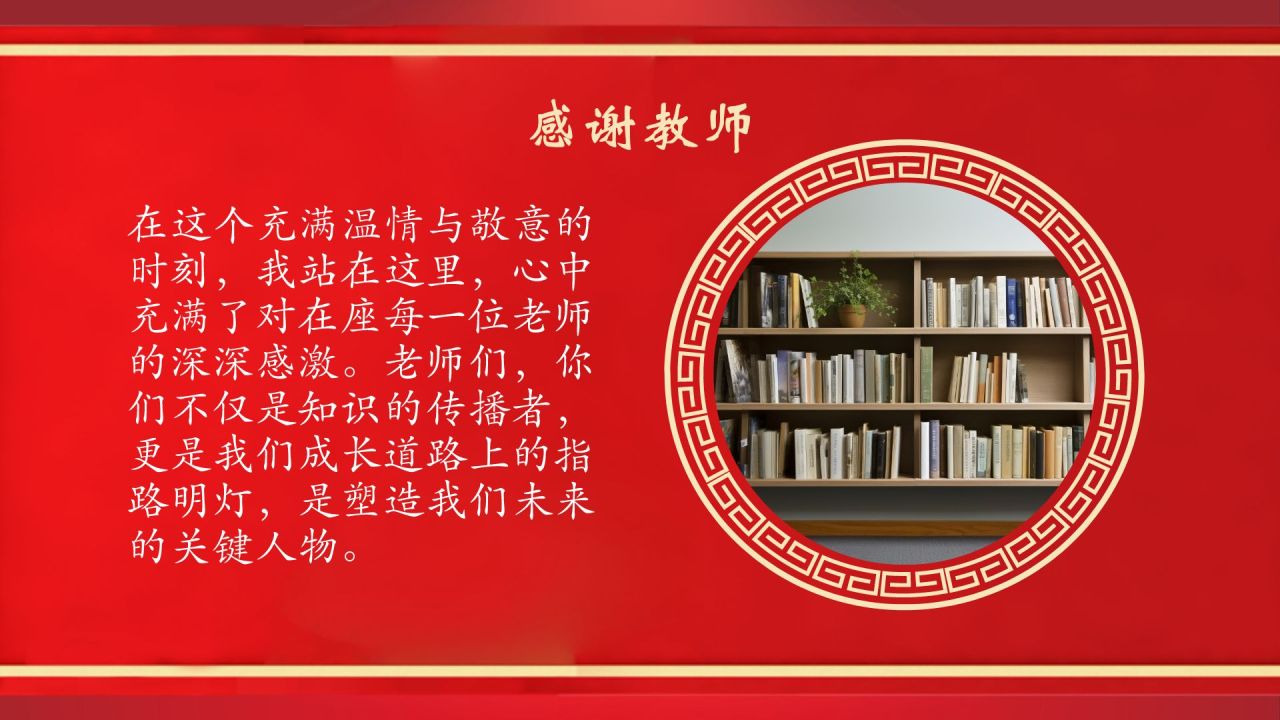 红色喜庆风谢师宴PPT模板