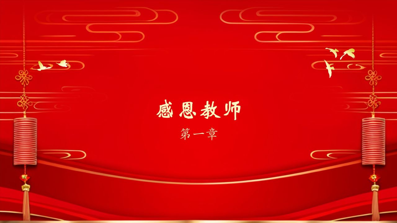 红色喜庆风谢师宴PPT模板