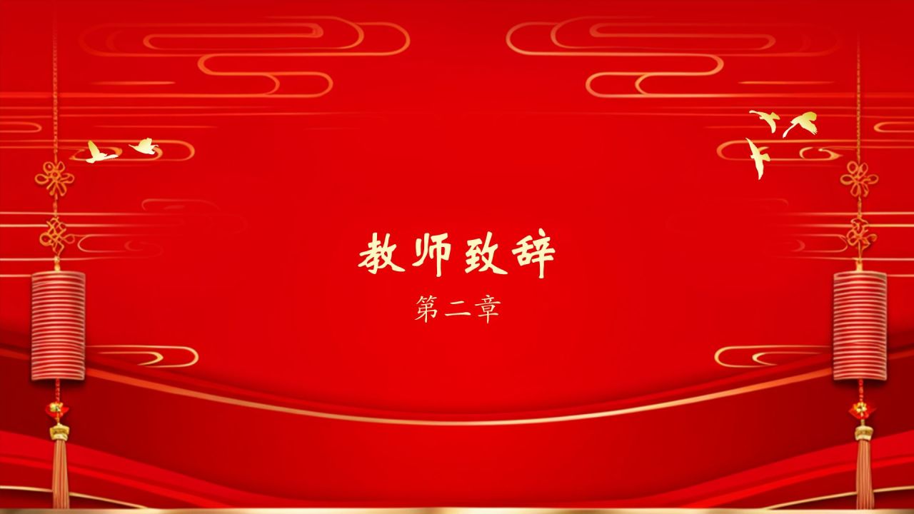红色喜庆风谢师宴PPT模板