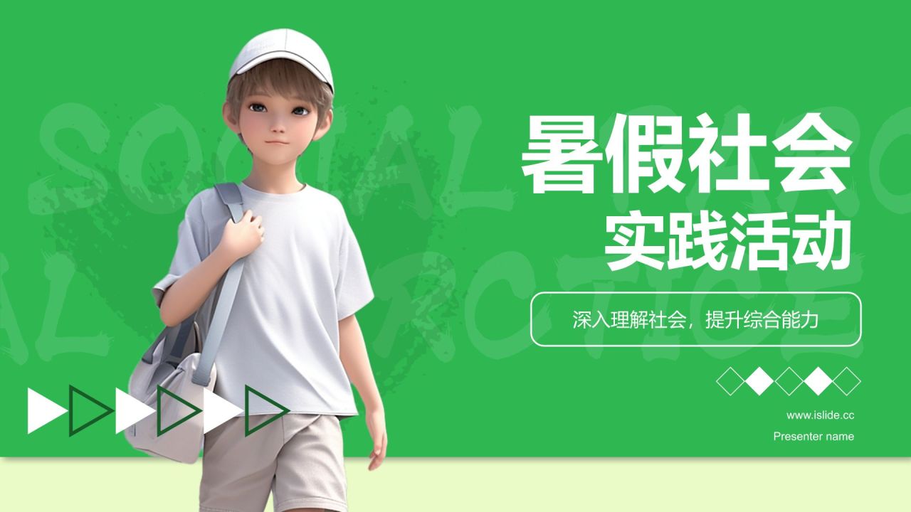 绿色插画风暑假社会实践PPT模板
